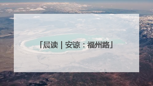 晨读｜安谅：福州路