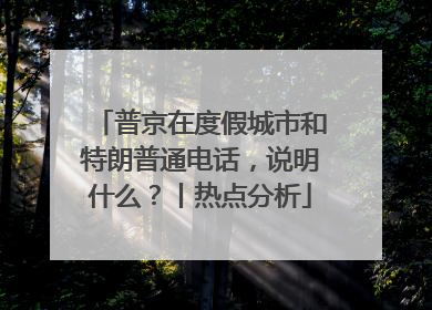普京在度假城市和特朗普通电话，说明什么？丨热点分析