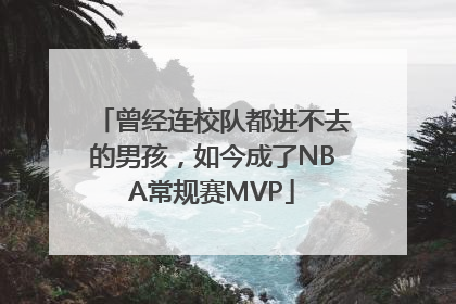 曾经连校队都进不去的男孩，如今成了NBA常规赛MVP