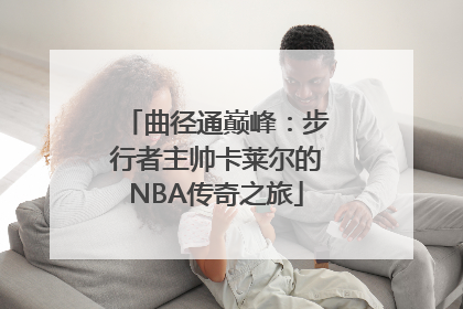 曲径通巅峰：步行者主帅卡莱尔的NBA传奇之旅