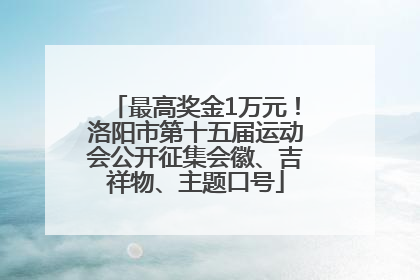最高奖金1万元！洛阳市第十五届运动会公开征集会徽、吉祥物、主题口号