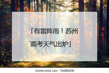 有雷阵雨！苏州高考天气出炉