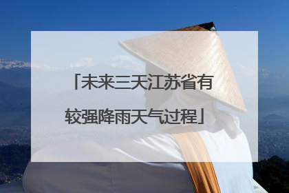 未来三天江苏省有较强降雨天气过程