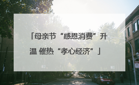 母亲节“感恩消费”升温 催热“孝心经济”