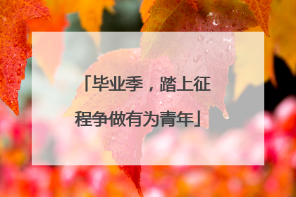 毕业季，踏上征程争做有为青年