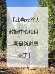 武当云谷大数据中心项目二期最新进展来了
