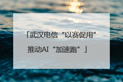 武汉电信“以赛促用”推动AI“加速跑”