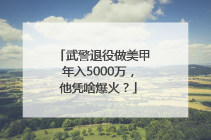 武警退役做美甲年入5000万，他凭啥爆火？