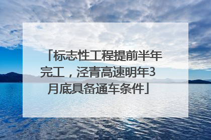 标志性工程提前半年完工，泾青高速明年3月底具备通车条件