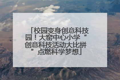 校园变身创意科技园！大窑中心小学“创意科技活动大比拼”点燃科学梦想