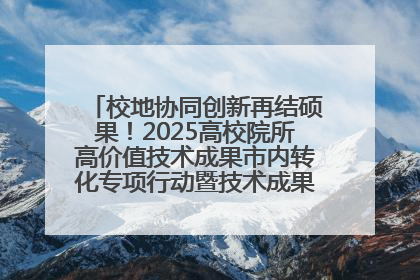 校地协同创新再结硕果！2025高校院所高价值技术成果市内转化专项行动暨技术成果项目路演对接会举办