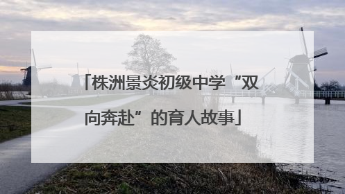株洲景炎初级中学“双向奔赴”的育人故事