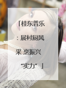 桂东普乐：展村厨风采 烹振兴“实力”