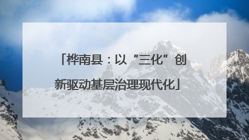桦南县：以“三化”创新驱动基层治理现代化