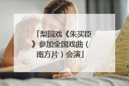 梨园戏《朱买臣》参加全国戏曲（南方片）会演