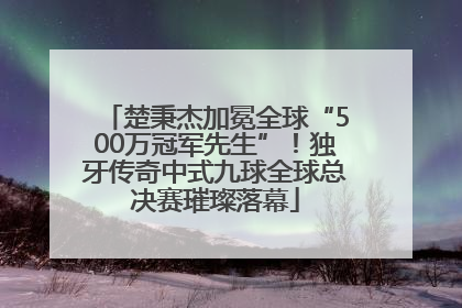 楚秉杰加冕全球“500万冠军先生”！独牙传奇中式九球全球总决赛璀璨落幕