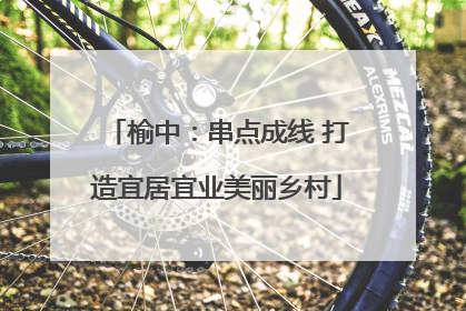 榆中：串点成线 打造宜居宜业美丽乡村