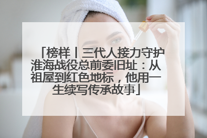 榜样丨三代人接力守护淮海战役总前委旧址：从祖屋到红色地标，他用一生续写传承故事