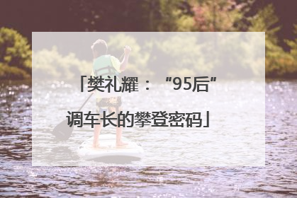 樊礼耀：“95后”调车长的攀登密码