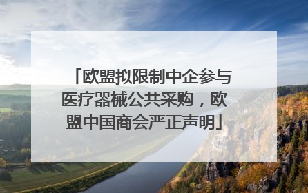 欧盟拟限制中企参与医疗器械公共采购，欧盟中国商会严正声明