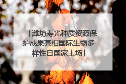 潍坊寿光种质资源保护成果亮相国际生物多样性日国家主场