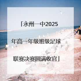 永州一中2025年高一年级班级足球联赛决赛圆满收官