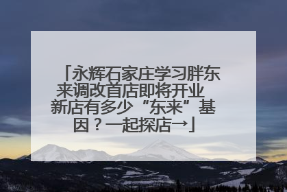 永辉石家庄学习胖东来调改首店即将开业 新店有多少“东来”基因？一起探店→