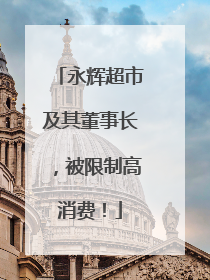 永辉超市及其董事长，被限制高消费！
