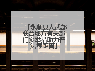 永顺县人武部联合地方有关部门多举措助力普法零距离