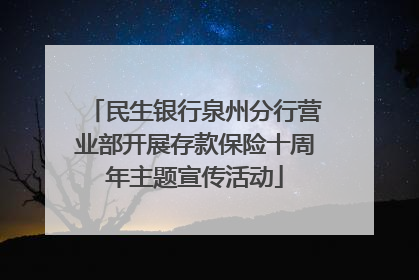 民生银行泉州分行营业部开展存款保险十周年主题宣传活动