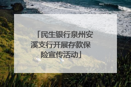 民生银行泉州安溪支行开展存款保险宣传活动