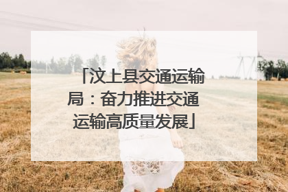 汶上县交通运输局：奋力推进交通运输高质量发展