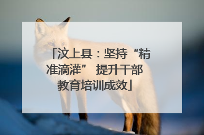 汶上县：坚持“精准滴灌” 提升干部教育培训成效