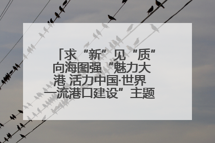 求“新”见“质” 向海图强“魅力大港 活力中国·世界一流港口建设”主题宣传活动走进山东