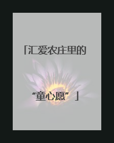 汇爱农庄里的“童心愿”