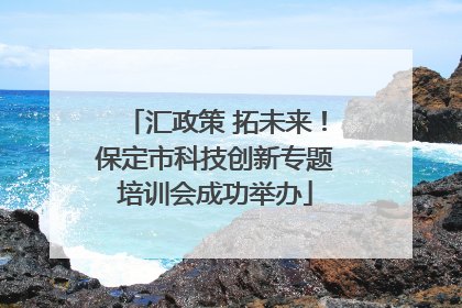 汇政策 拓未来！保定市科技创新专题培训会成功举办