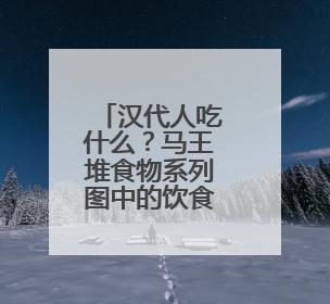 汉代人吃什么？马王堆食物系列图中的饮食真相