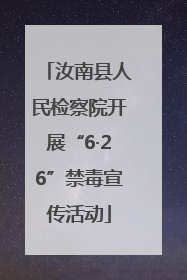 汝南县人民检察院开展“6·26”禁毒宣传活动