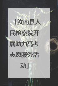 汝南县人民检察院开展助力高考志愿服务活动