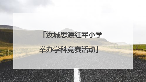 汝城思源红军小学举办学科竞赛活动