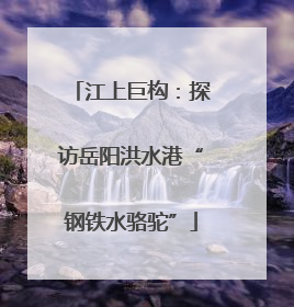 江上巨构：探访岳阳洪水港“钢铁水骆驼”