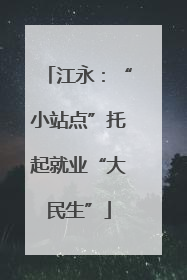 江永：“小站点”托起就业“大民生”