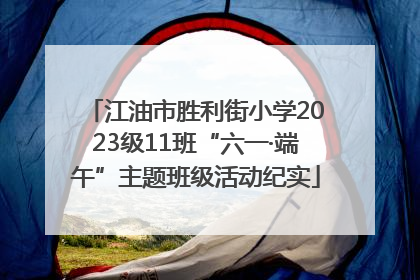 江油市胜利街小学2023级11班“六一·端午”主题班级活动纪实
