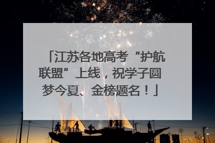 江苏各地高考“护航联盟”上线，祝学子圆梦今夏、金榜题名！