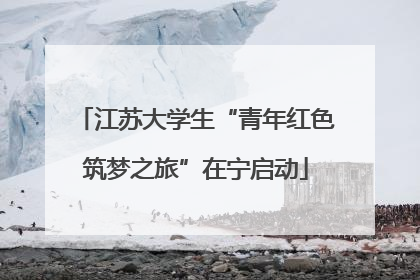 江苏大学生“青年红色筑梦之旅”在宁启动