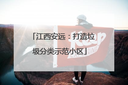 江西安远：打造垃圾分类示范小区