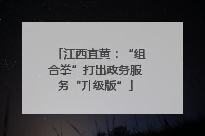 江西宜黄：“组合拳”打出政务服务“升级版”