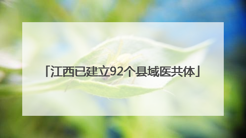 江西已建立92个县域医共体