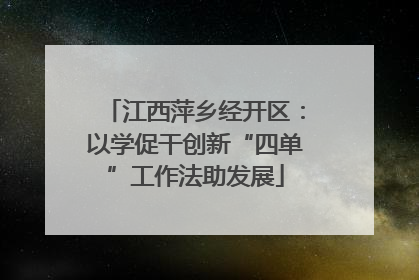 江西萍乡经开区：以学促干创新“四单”工作法助发展