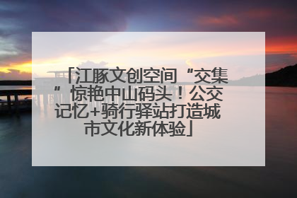 江豚文创空间“交集”惊艳中山码头！公交记忆+骑行驿站打造城市文化新体验